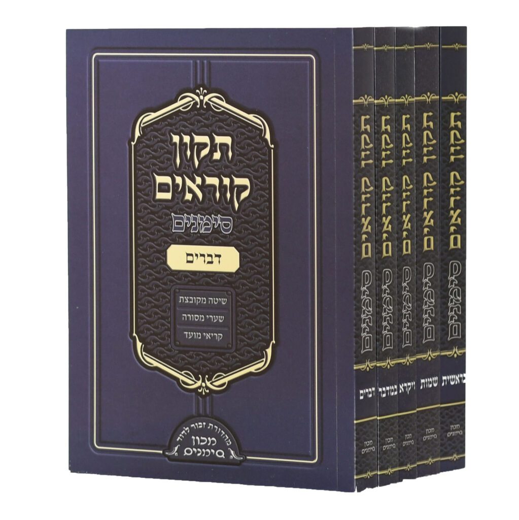 תיקון קוראים סימנים כיס 5 כרכים