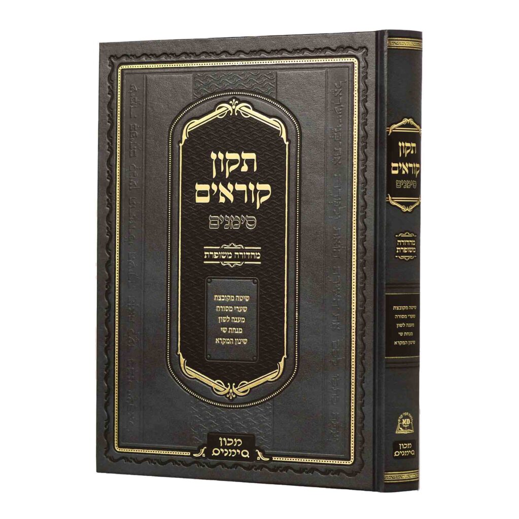 תיקון קוראים סימנים - גדול - אשכנז