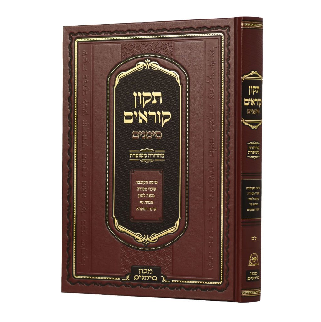 תיקון קוראים סימנים - גדול - עדות המזרח