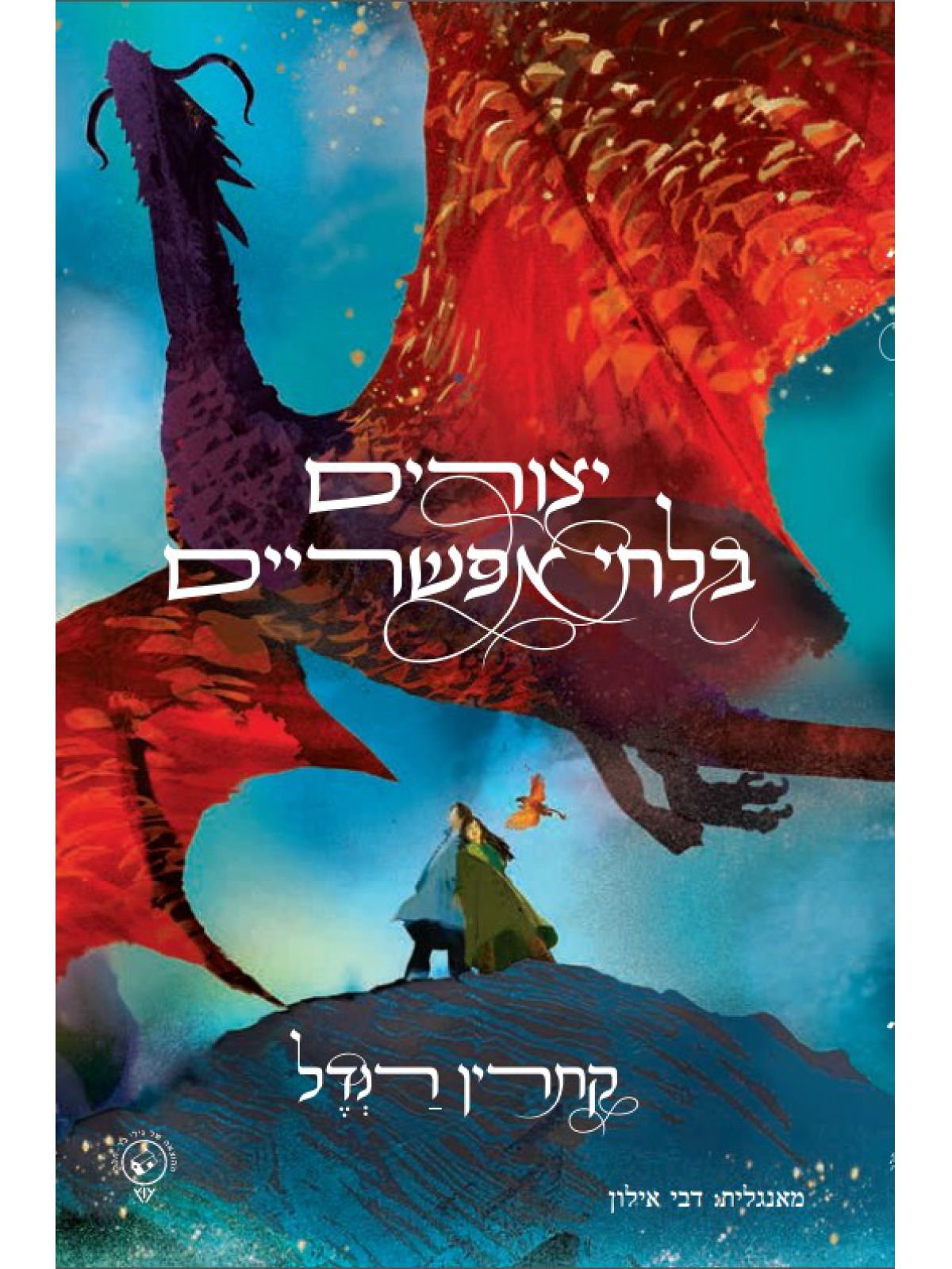 יצורים בלתי אפשריים