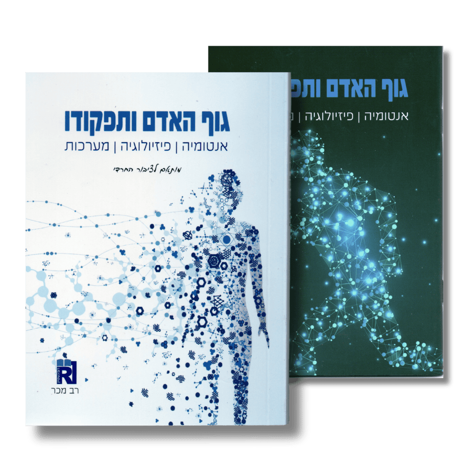 גוף האדם ותפקודו - אנטומיה | פיזיולוגיה | מערכות