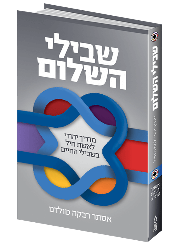 שבילי השלום