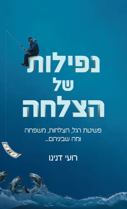 נפילות של הצלחה