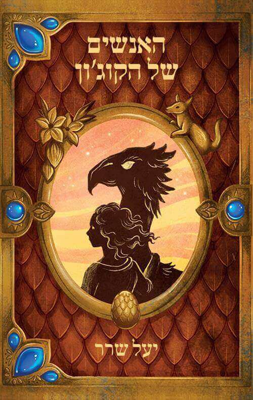 האנשים של הקוגון