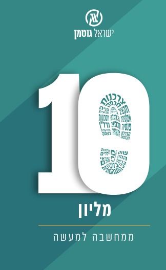 10 מיליון ממחשבה למעשה