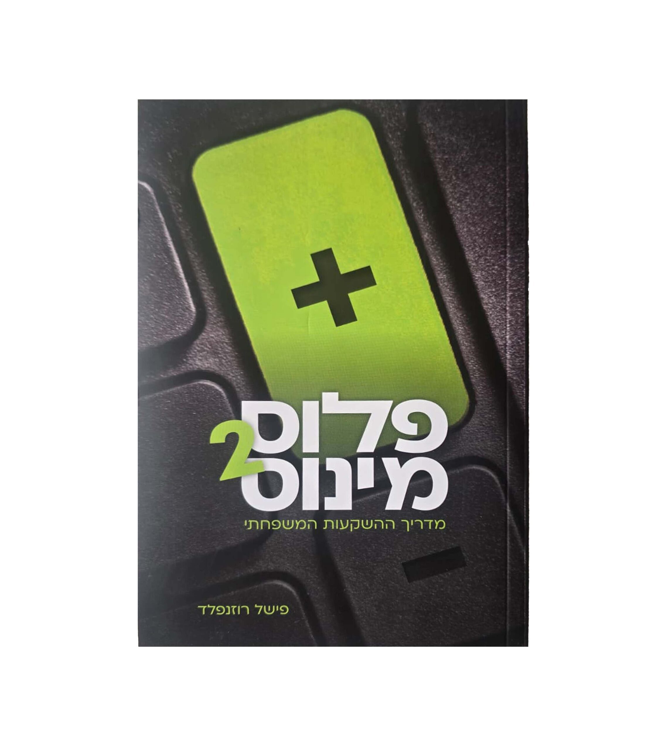 פלוס מינוס 2