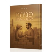 פניהם איש אל אחיו