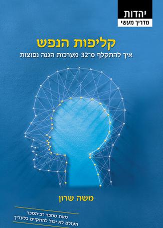 קליפות הנפש