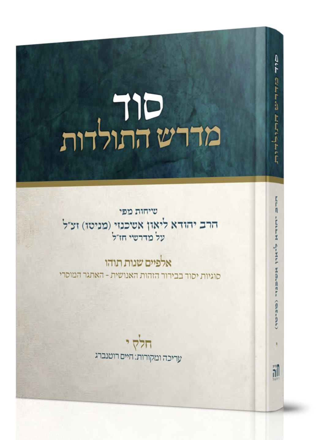 סוד מדרש התולדות חלק י'