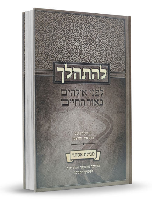 להתהלך לפני אלוקים באור החיים – מגילת אסתר