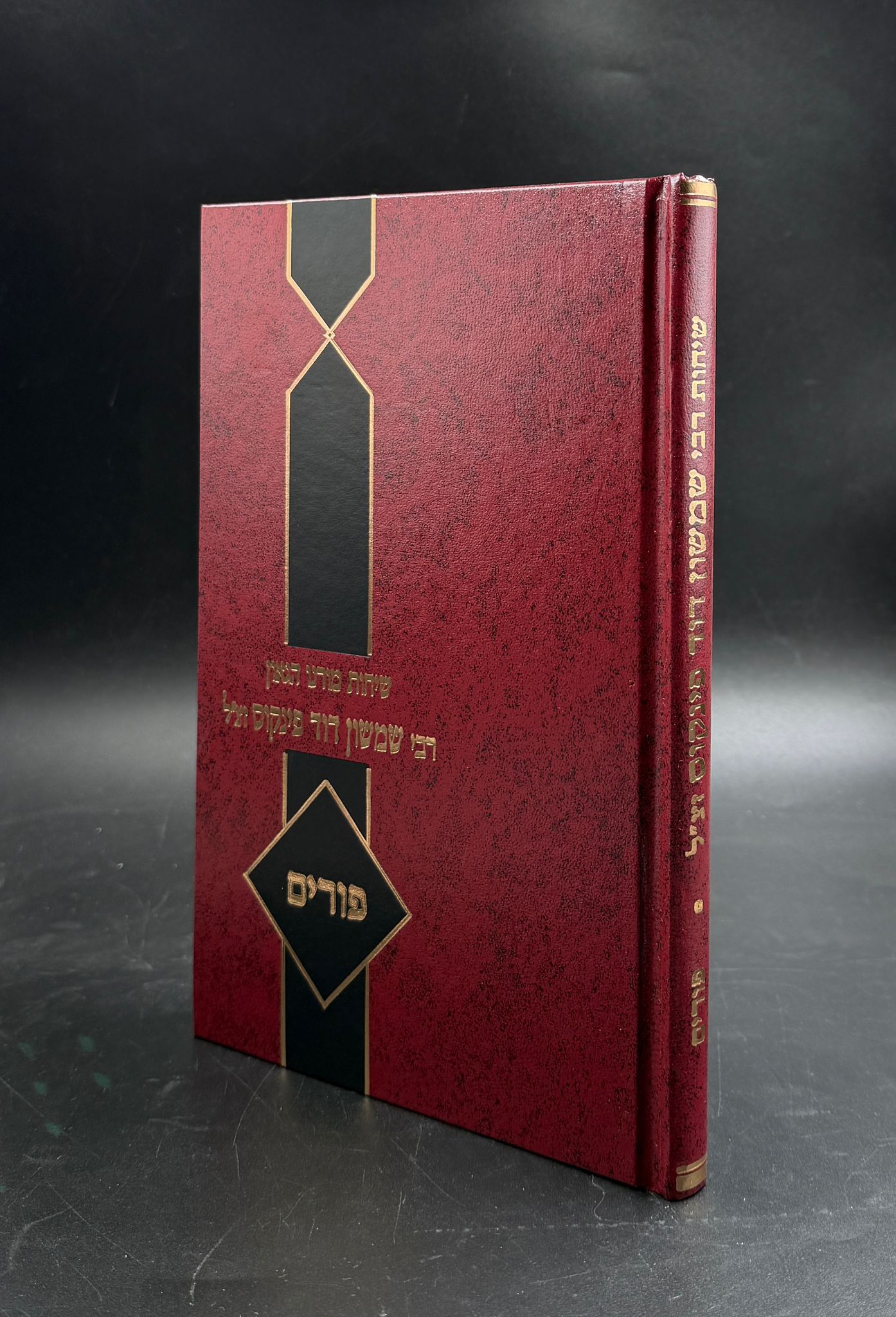 שיחות הרב פינקוס - פורים