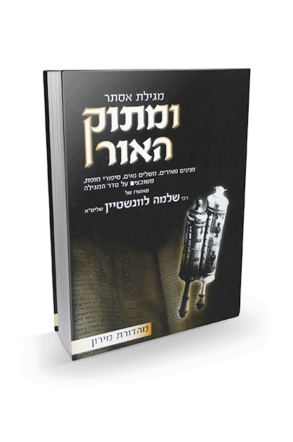 ומתוק האור – פורים ומגילת אסתר – חלק א