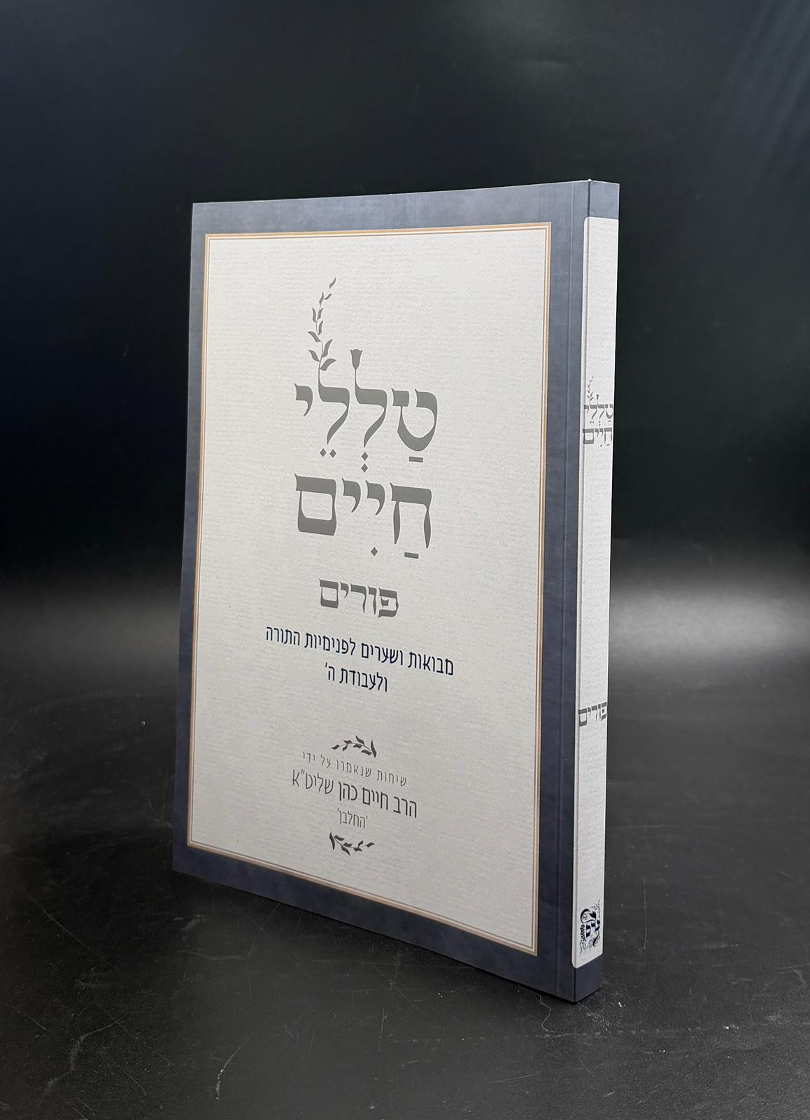 טללי חיים פורים