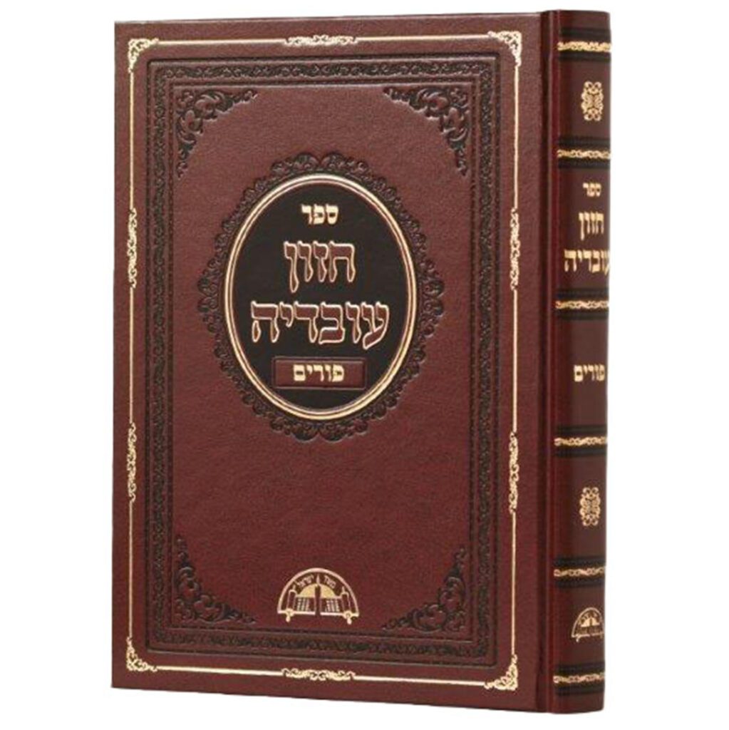 חזון עובדיה פורים