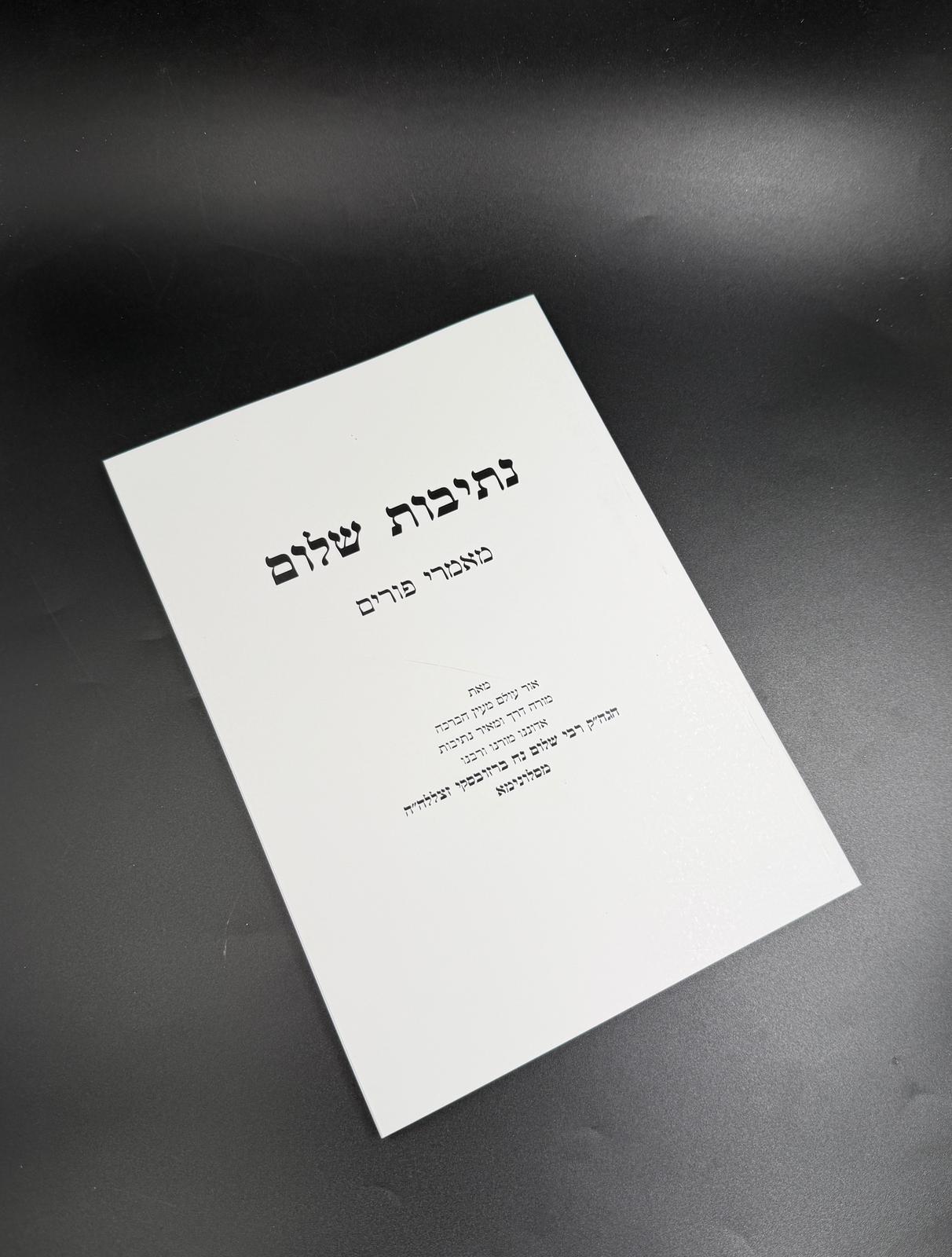 נתיבות שלום - פורים