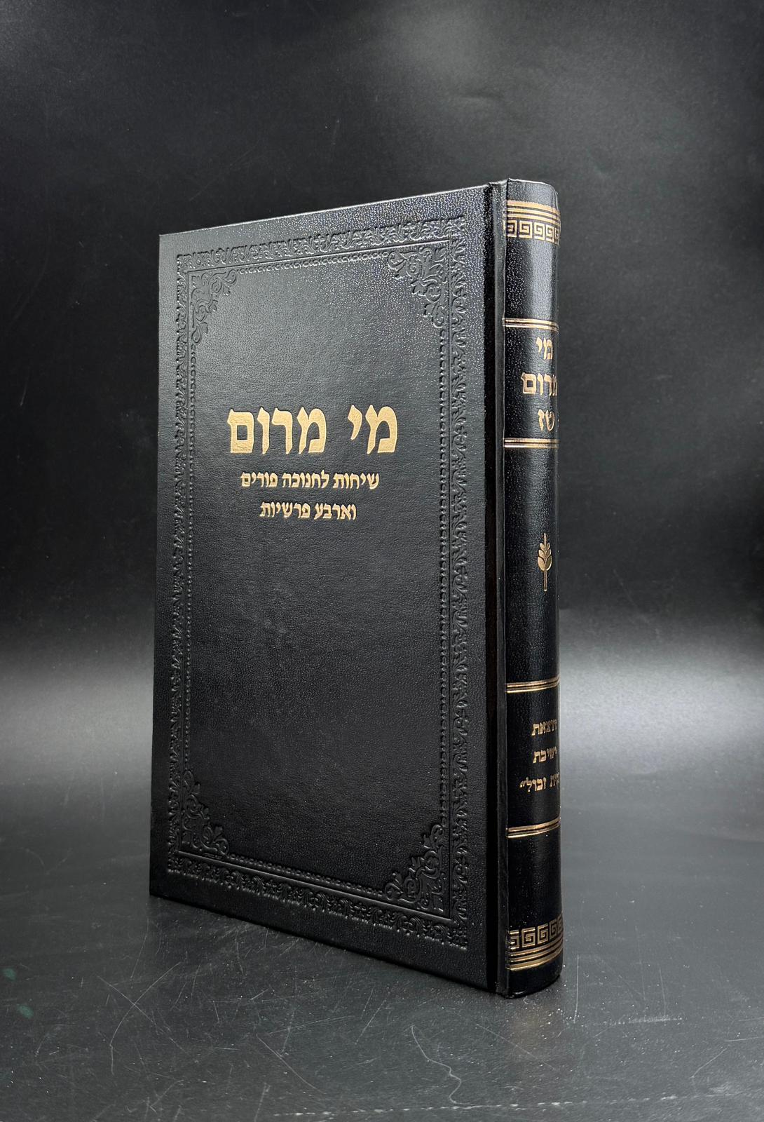 מי מרום / חנוכה ופורים