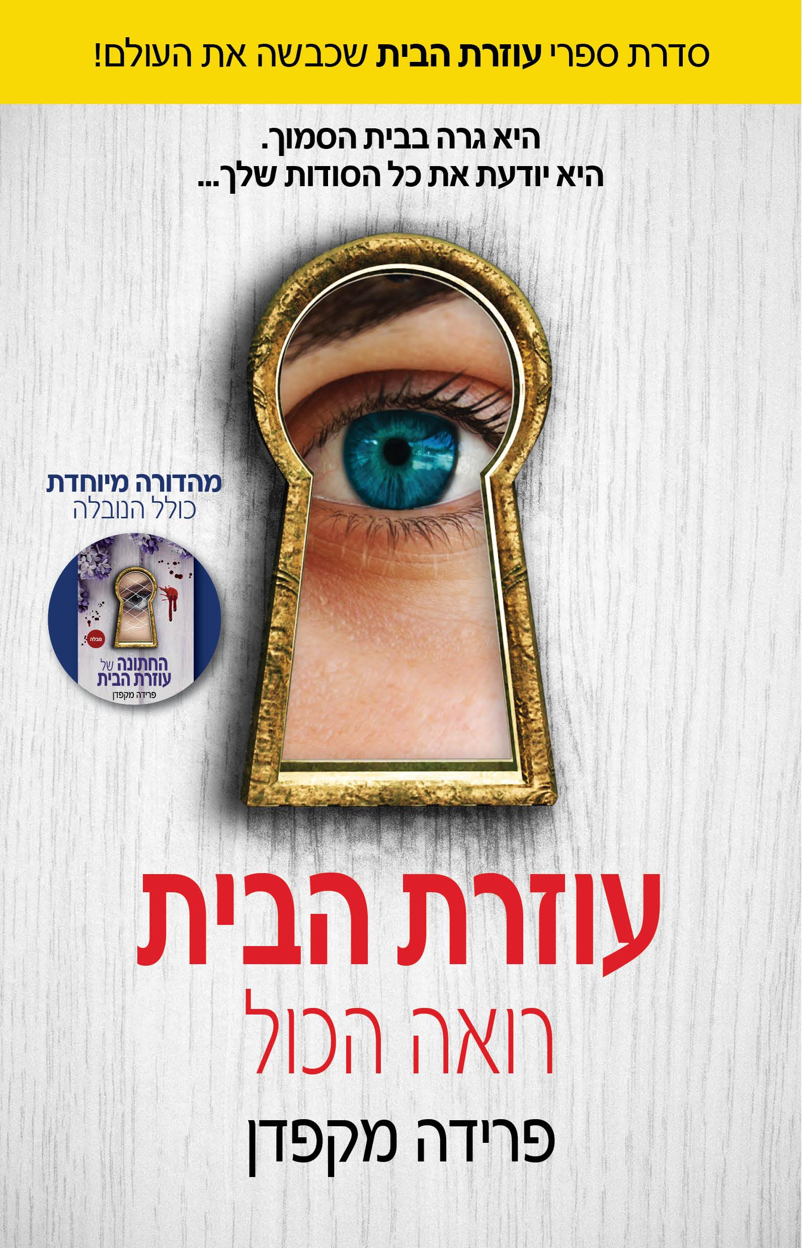 עוזרת הבית 3 - עוזרת הבית רואה הכול - מכירה מוקדמת