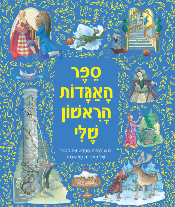 ספר האגדות הראשון שלי