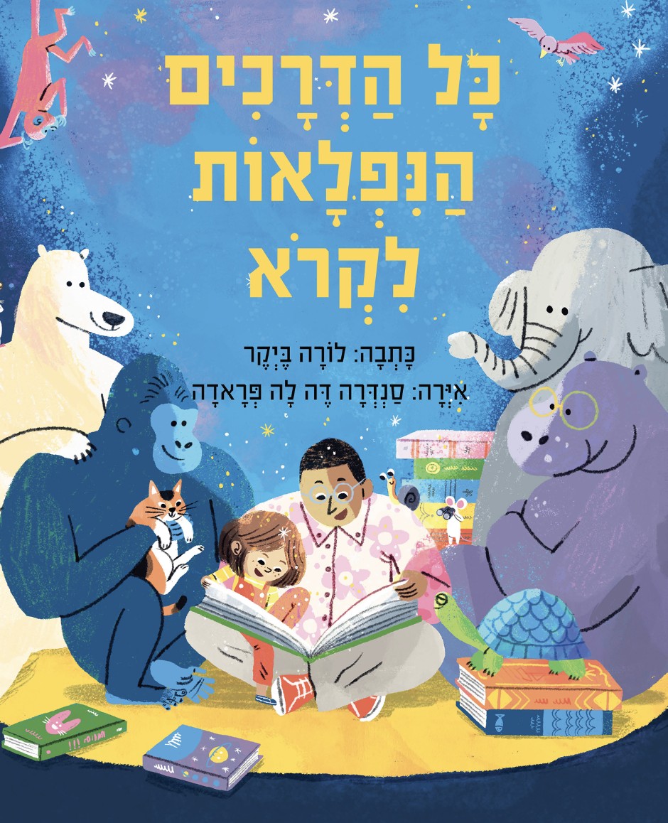 כל הדרכים הנפלאות לקרוא