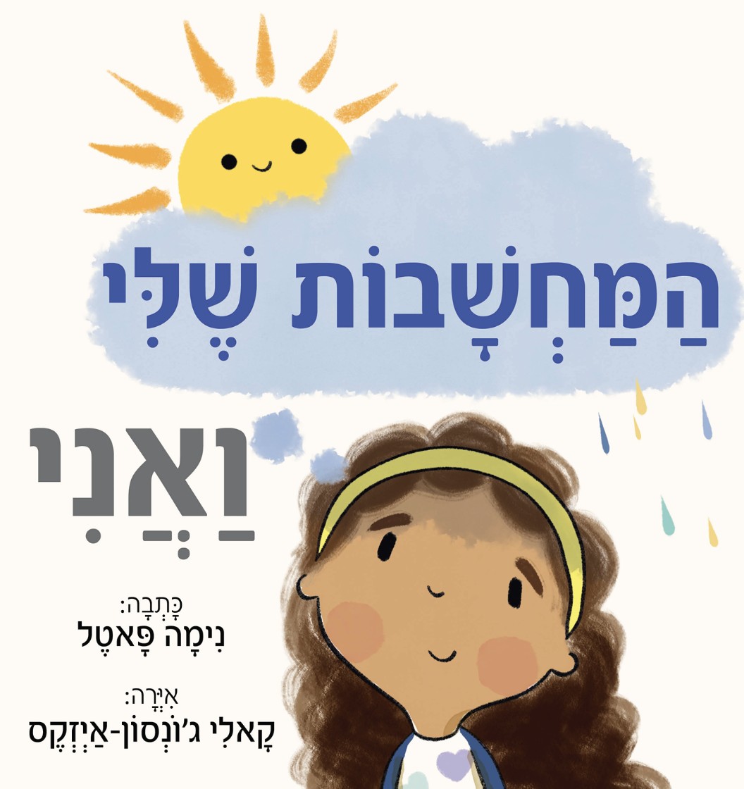המחשבות שלי ואני