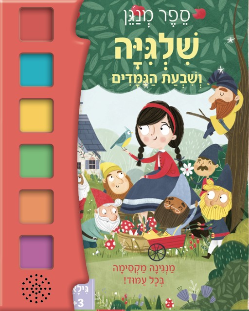 שלגיה ושבעת הגמדים- ספר מנגן