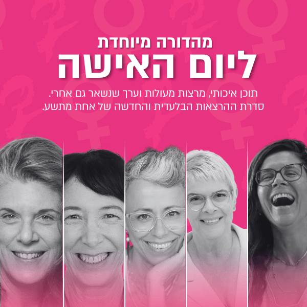 הרצאות ליום האישה 2026