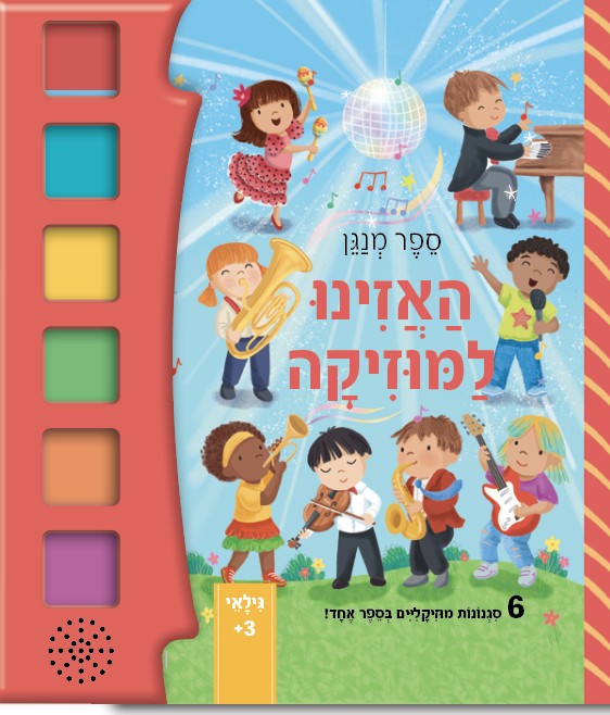 האזינו למוזיקה- ספר מנגן