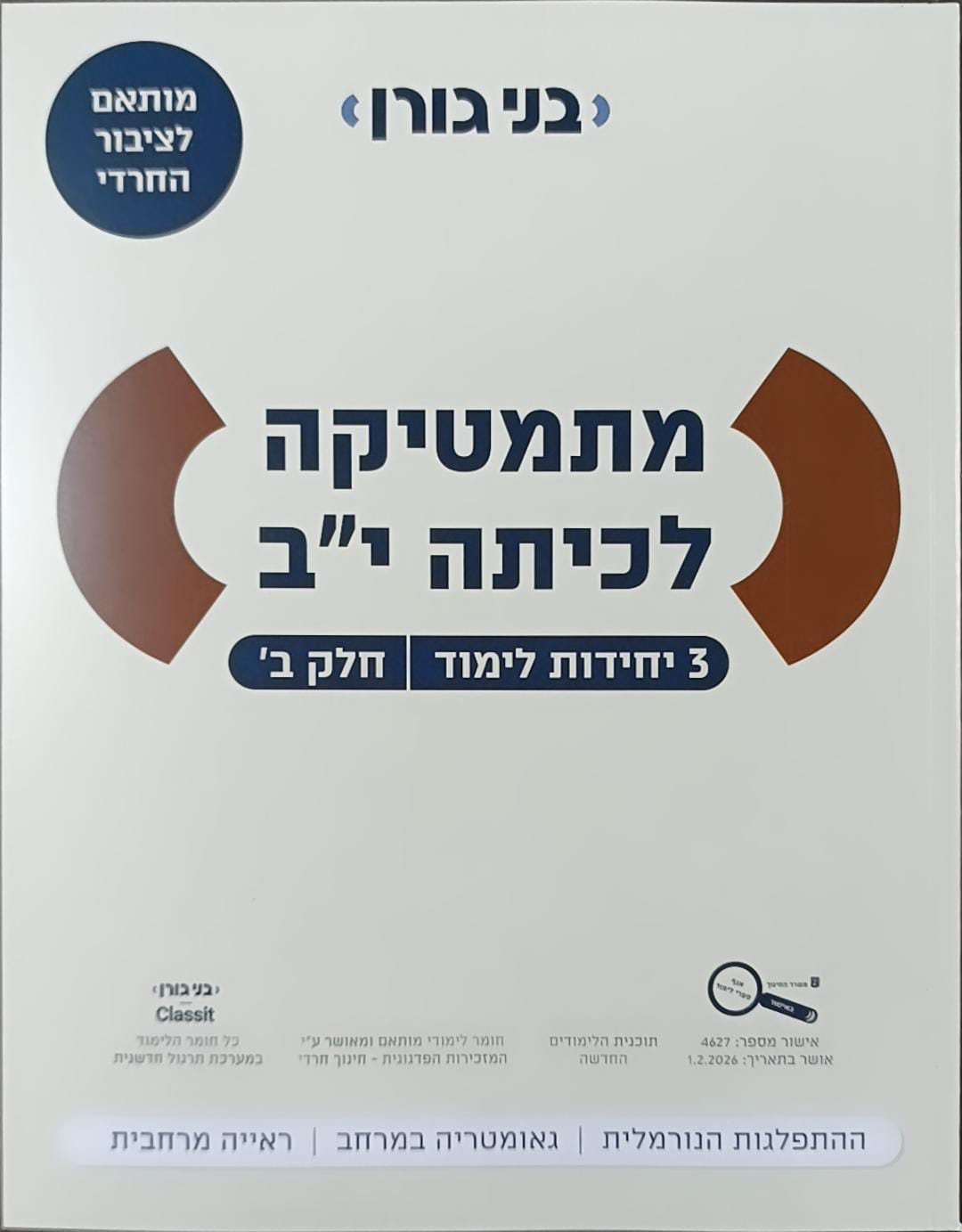 מתמטיקה לכיתה יב 3 יח"ל חלק ב - לציבור החרדי