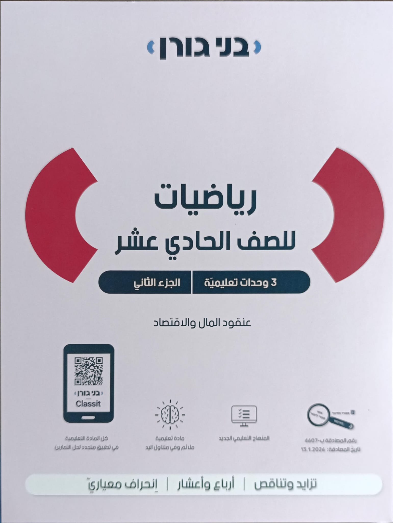 מתמטיקה לכיתה יא 3 יח"ל חלק ב - בשפה הערבית