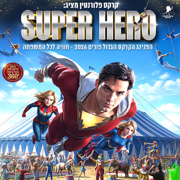קרקס גיבורי על
