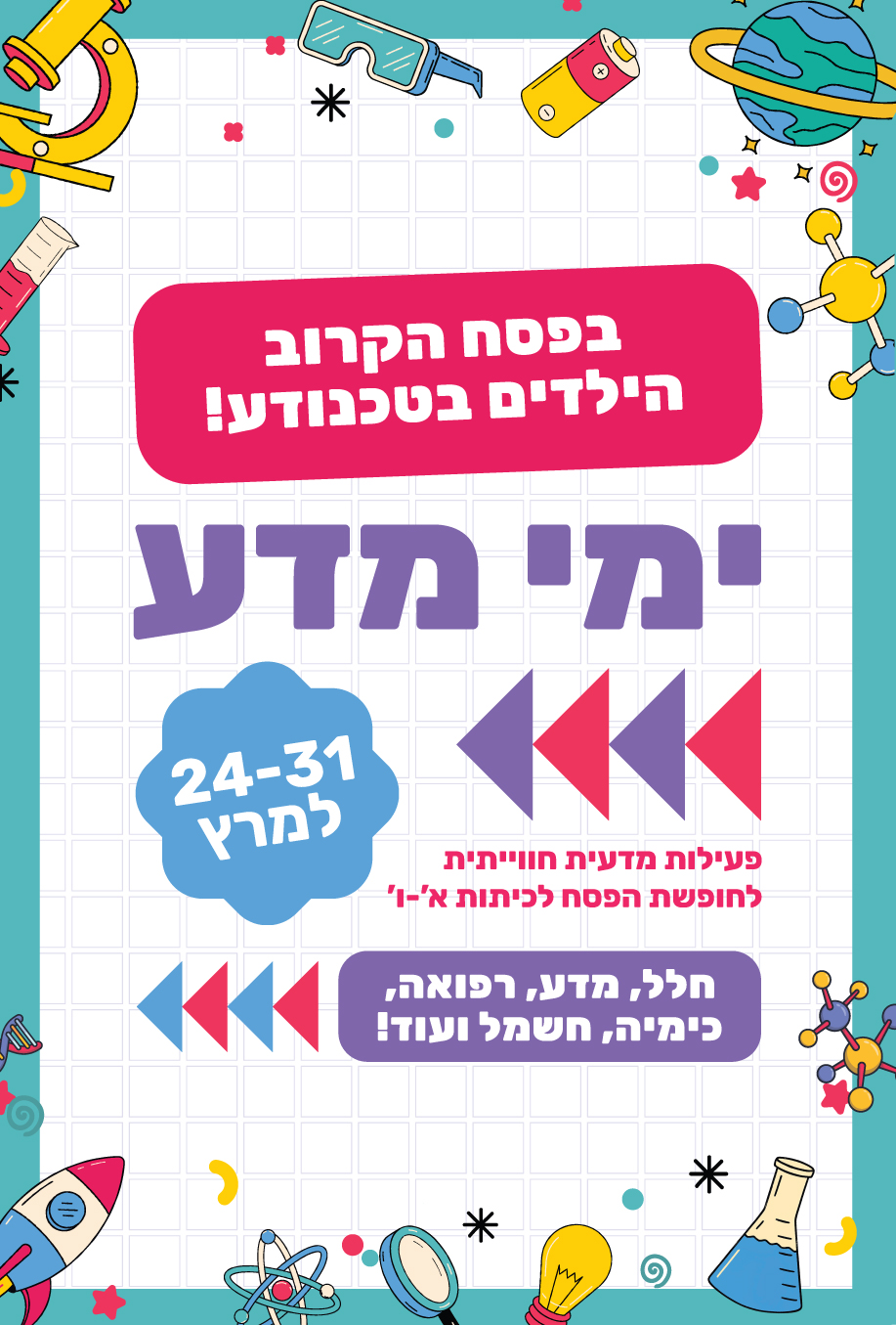 בפסח הקרוב הילדים בטכנודע!