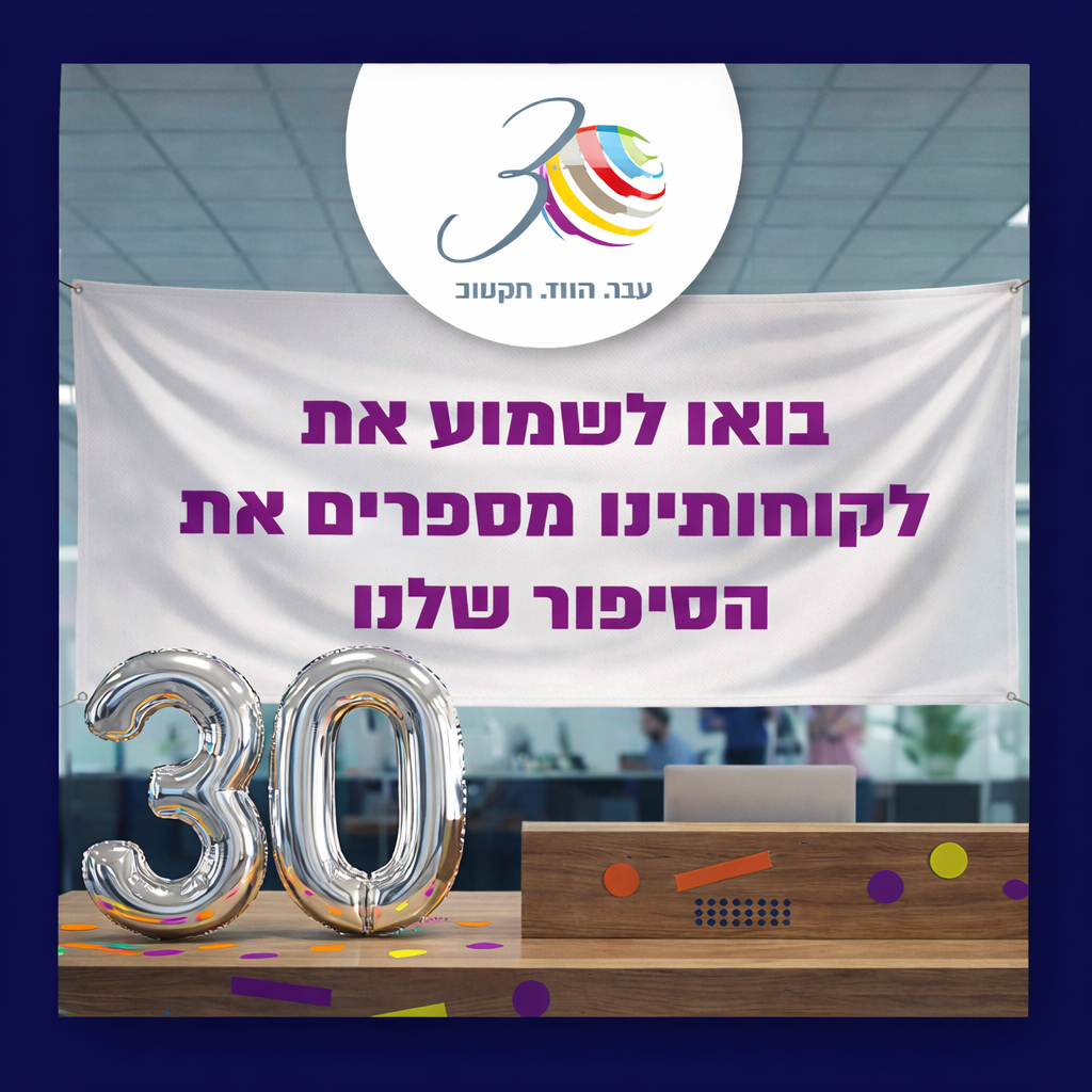 תקשוב חוגגת 30
