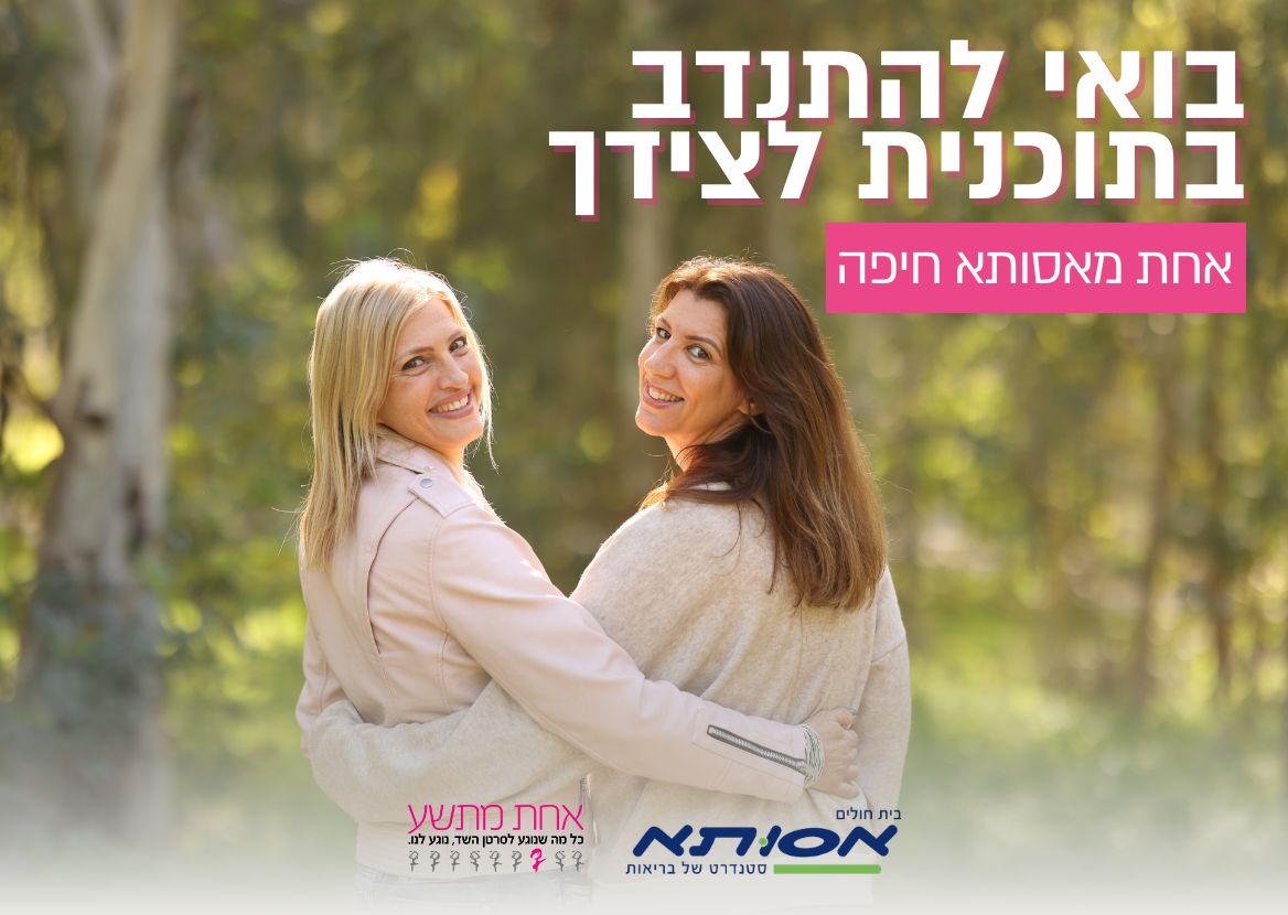 'לצידך- אחת מאסותא חיפה'