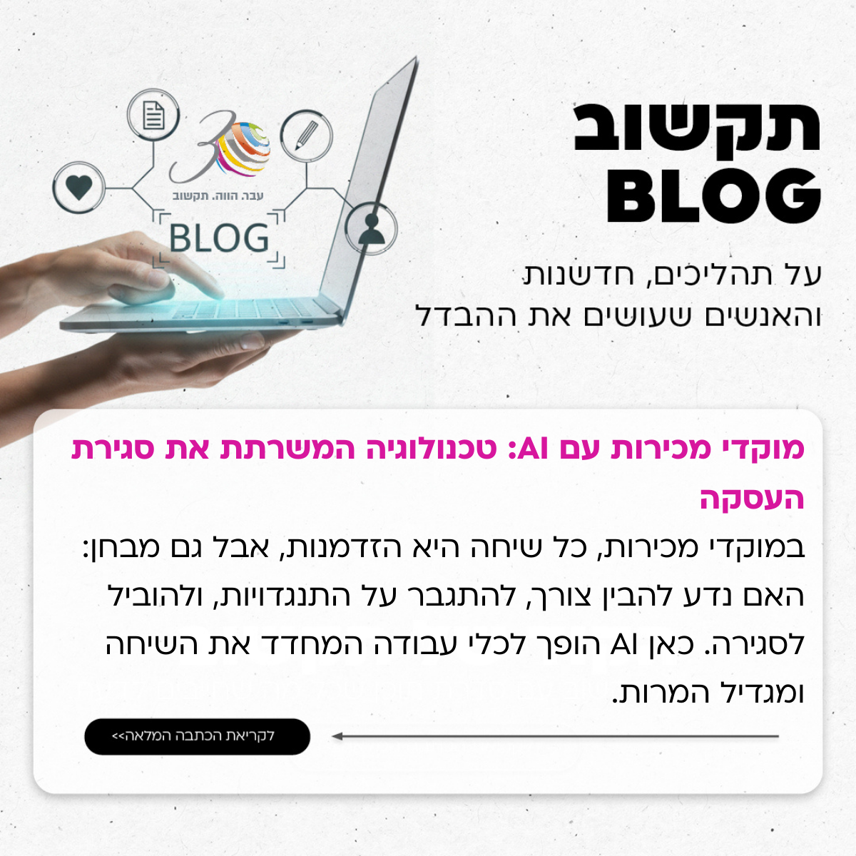 מוקדי מכירות עם  AI - טכנולוגיה שמשרתת את סגירת העסקה