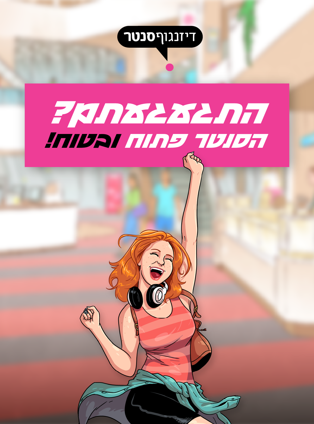 הסנטר פתוח בטוח!