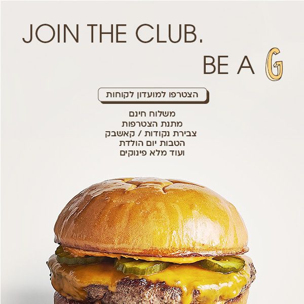 מועדון חברים גרינברג בורגר