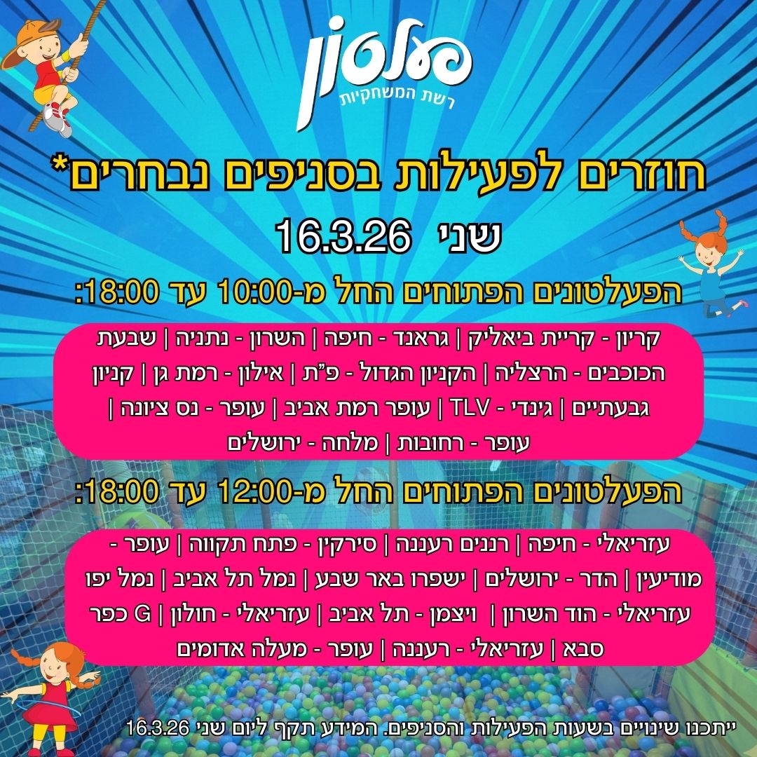 שעות פעילות שאגת הארי