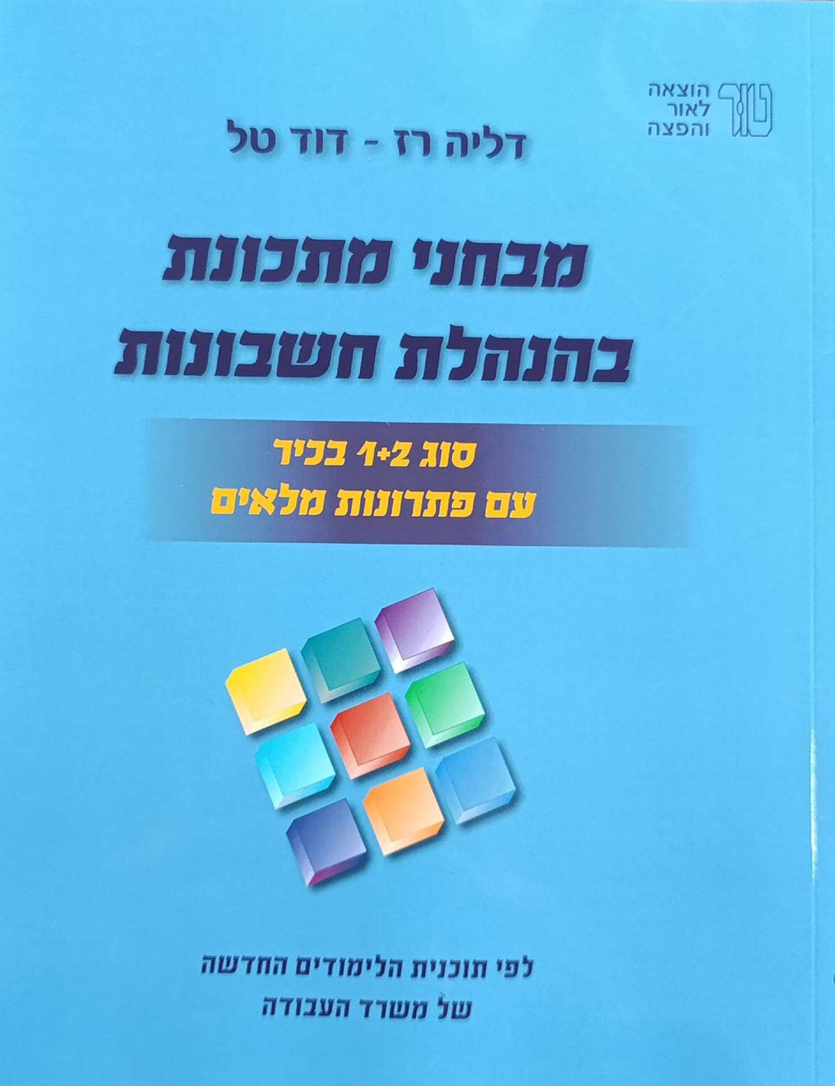 מבחנים בהנהלת חשבונות 1+2 חדש