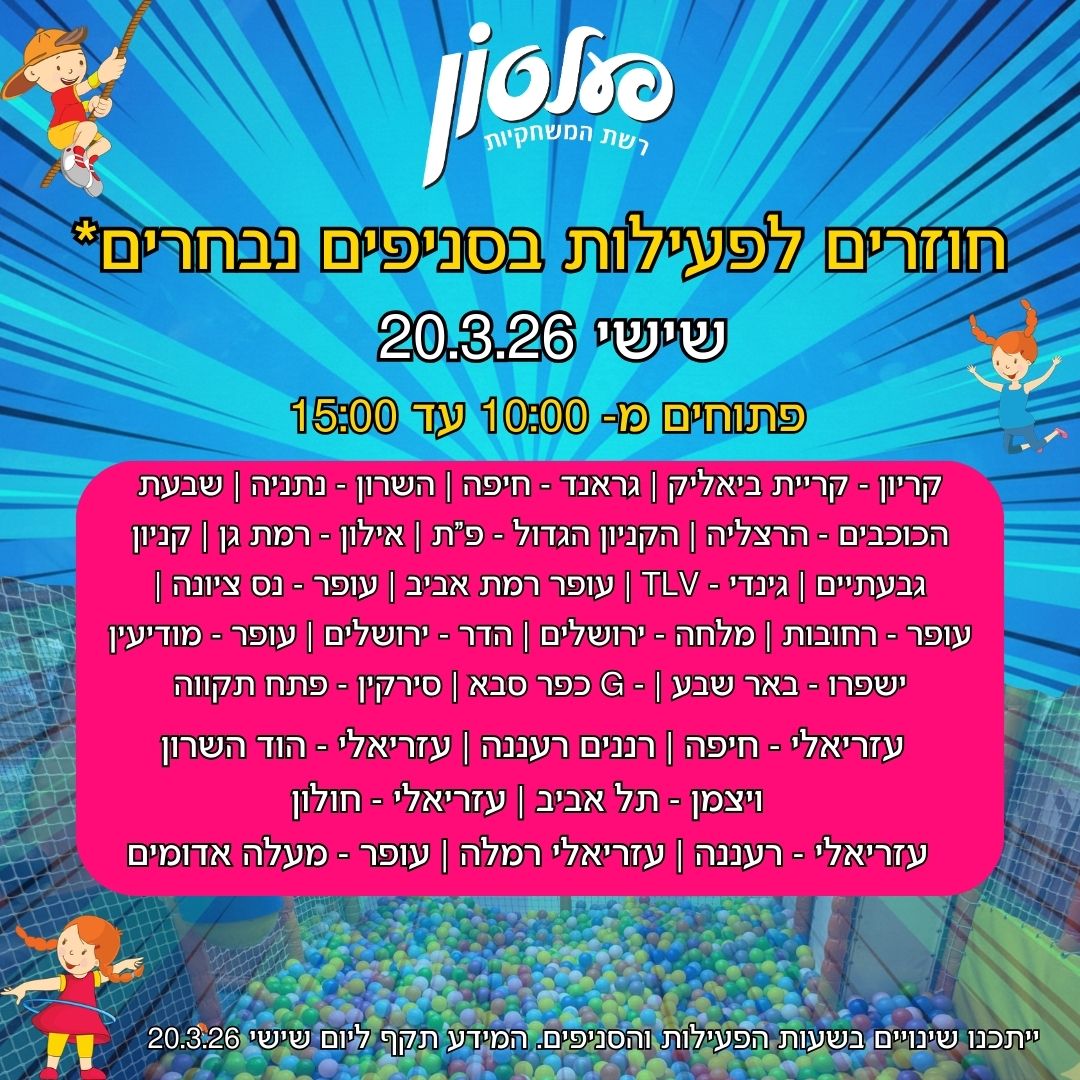שעות פעילות שאגת הארי