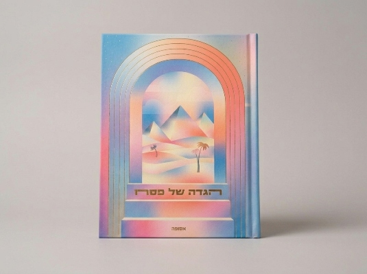 הגדה של פסח "אסופה"