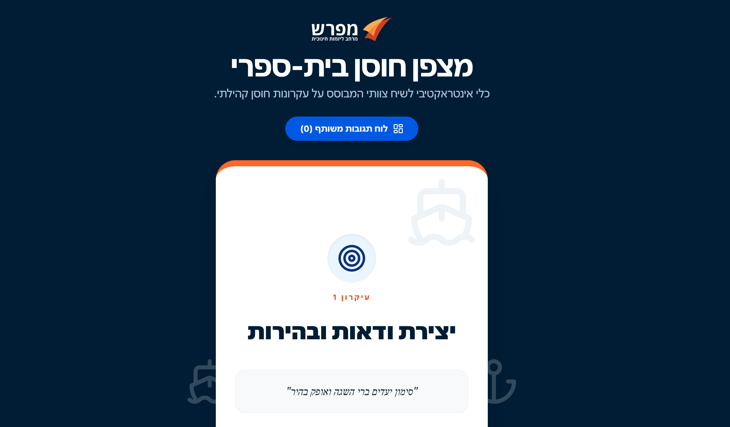 מצפן חוסן בית ספרי