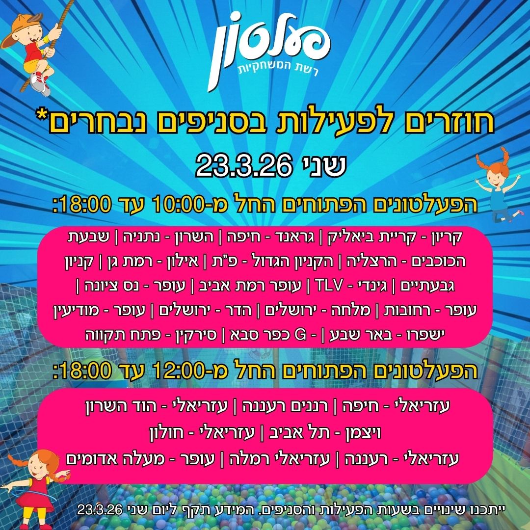 שעות פעילות שאגת הארי