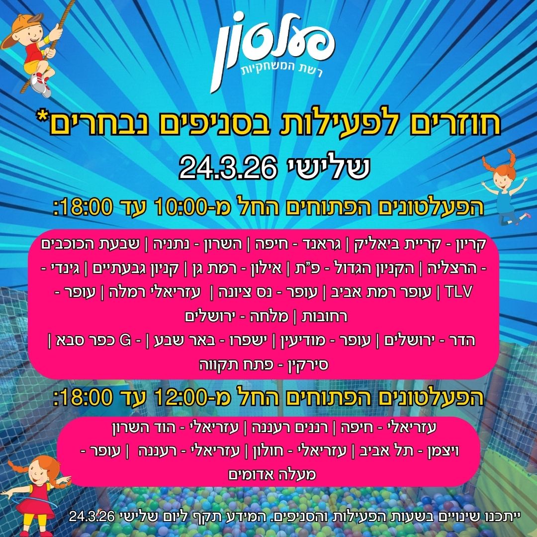 שעות פעילות שאגת הארי