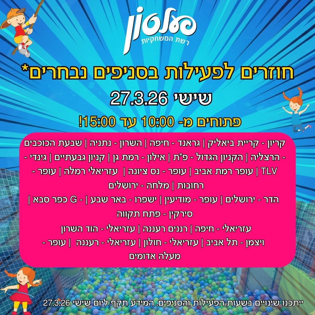 שעות פעילות שאגת הארי