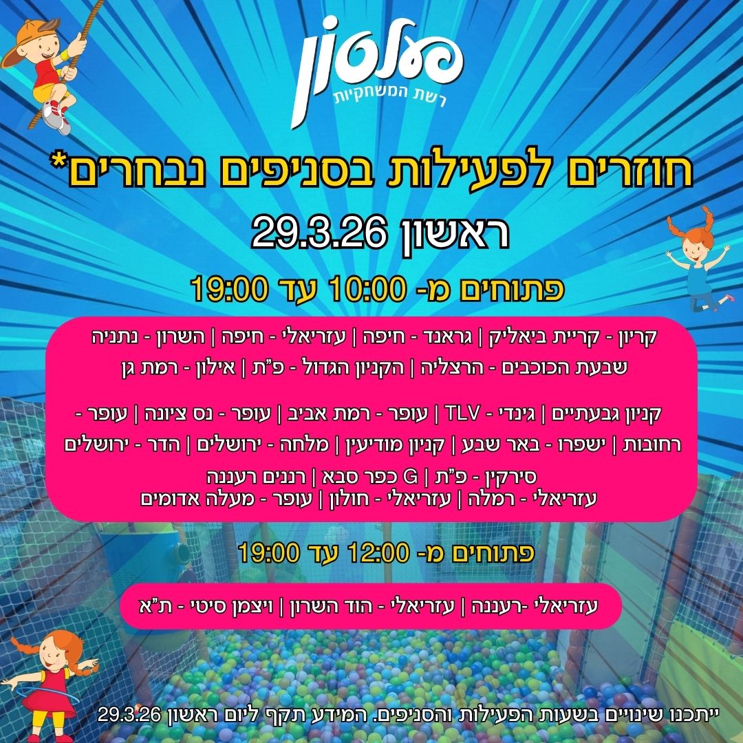 שעות פעילות שאגת הארי