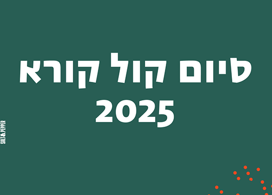סיום קול קורא 2025