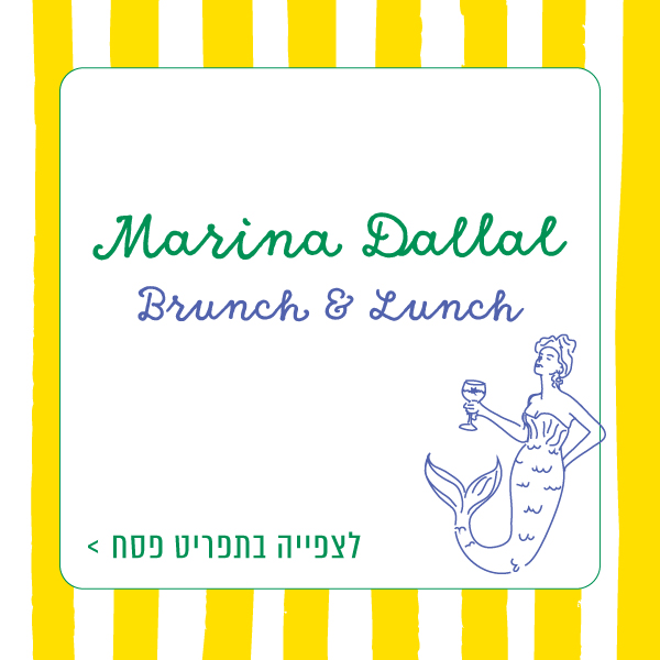 פופאפ פסח מרינה