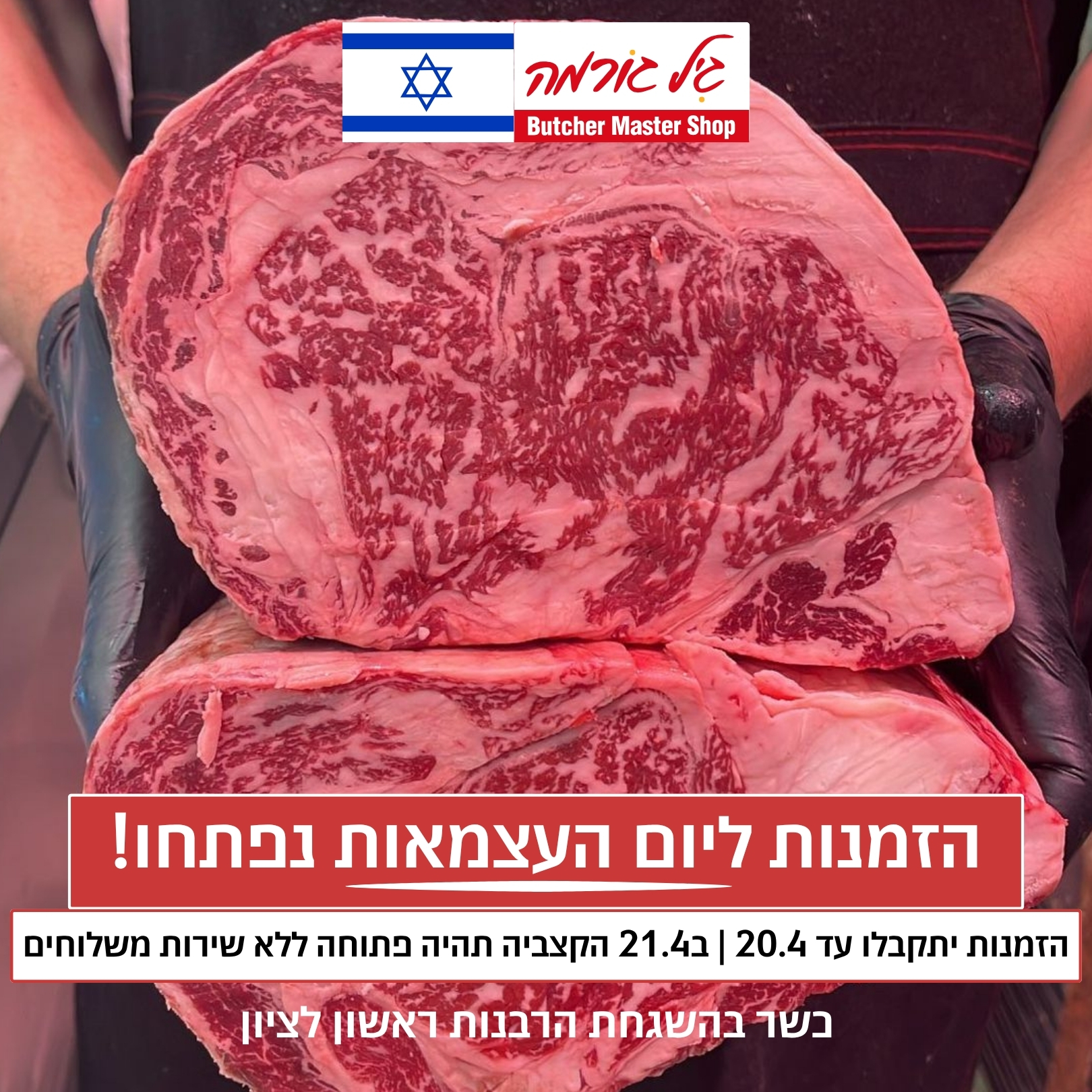 גיל גורמה - הזמנות ליום העצמאות 2026 נפתחו! משלוח חינם ברכישה החל מ-550 שח