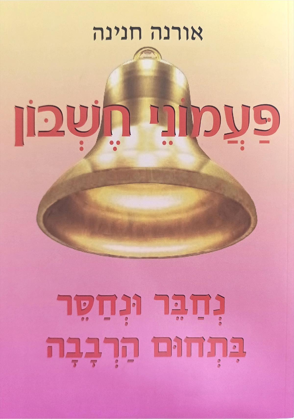 פעמוני חשבון 6 - נחבר ונחסר בתחום הרבבה