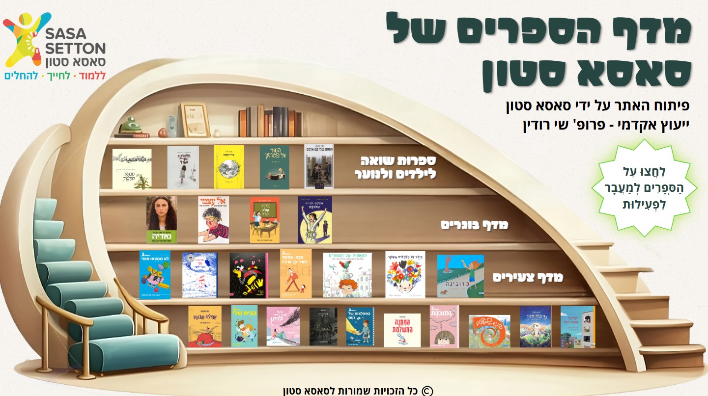 מדף הספרים
